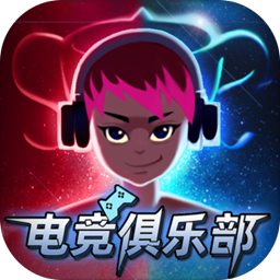 电竞俱乐部破解版 v1.0.111测试