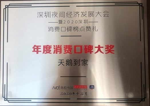 天鹅到家获2020深圳消费口碑榜年度消费口碑大奖