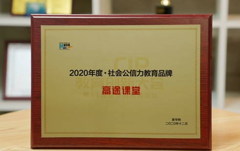 2020年度社会公信力教育品牌