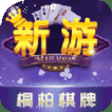 新游桐柏棋牌游戏