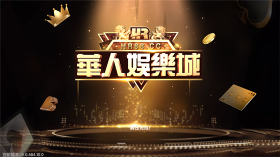 华人娱乐棋牌游戏大厅 华人娱乐棋牌