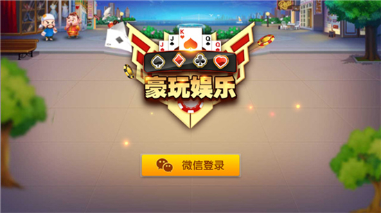 豪玩娱乐棋牌app游戏大厅 豪玩娱乐棋牌app