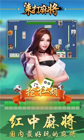 来打红中麻将 来打红中麻将