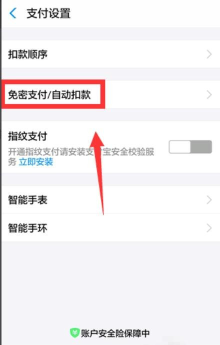 支付宝免密支付怎么取消