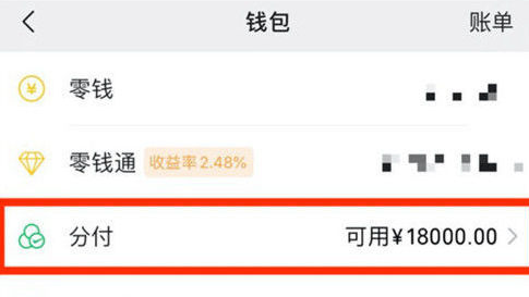 微信分付怎么开通