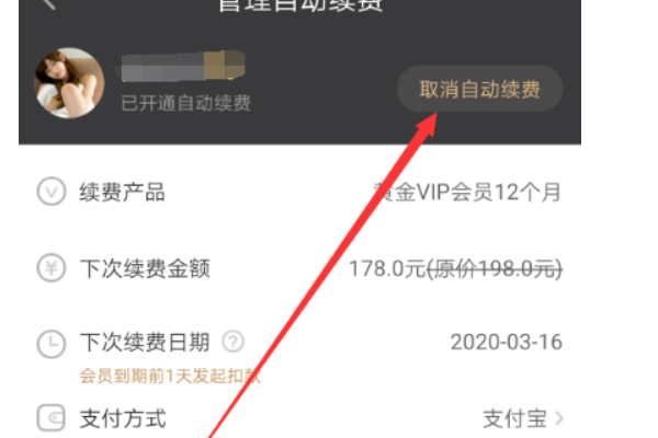 爱奇艺怎么取消自动续费