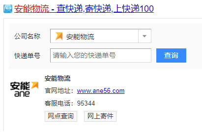 安能物流单号查询