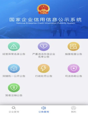 国家企业信用信息公示系统