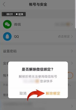 快手极速版怎么解绑微信提现