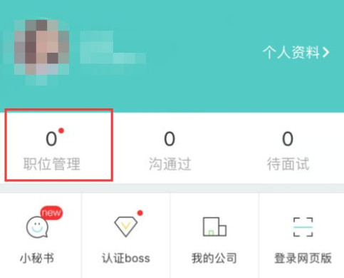 Boss直聘怎么发布招聘信息