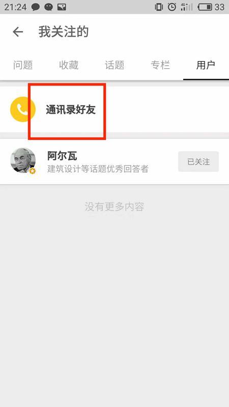 知乎怎么查看通讯录好友