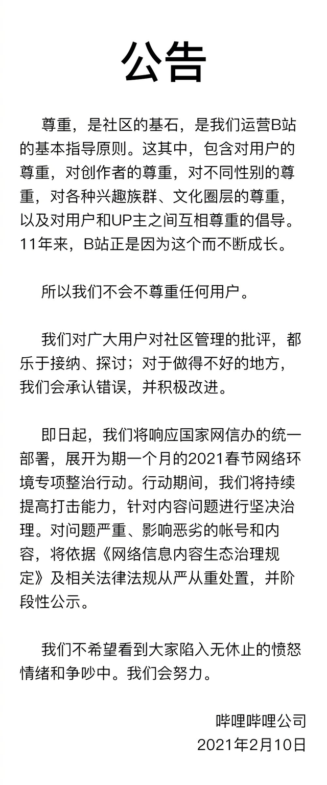 B站我们不会不尊重任何用户