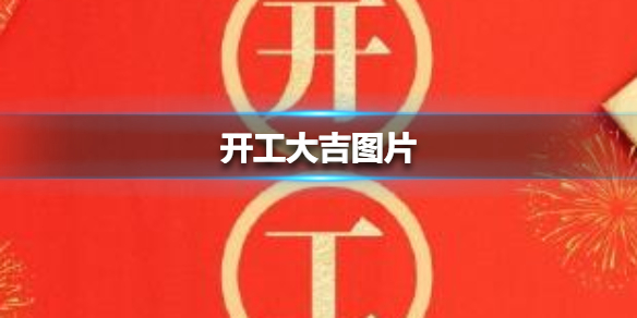 开工大吉图片最新2021