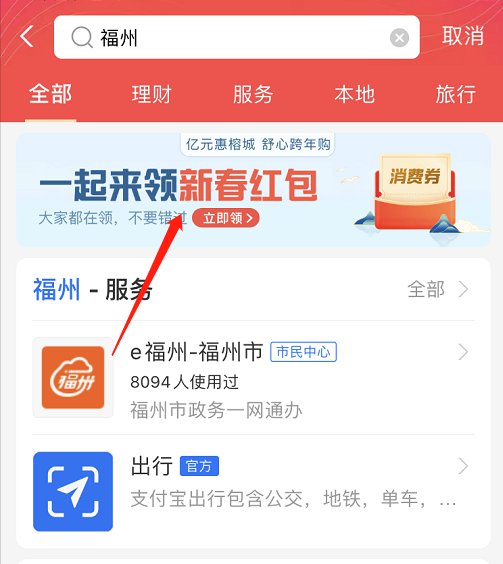 支付宝福州新春红包怎么领