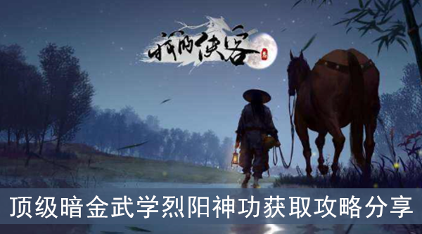 我的侠客烈阳神功怎么获得