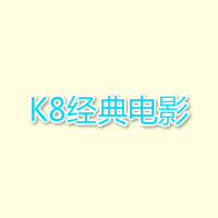 k8经典高清免费下载