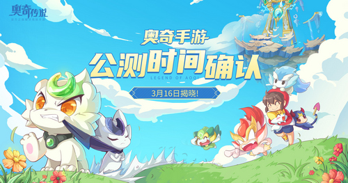 奥奇手游公测定档4月！