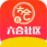 六合社区手机版下载