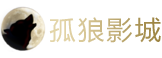 孤狼影城免费观看