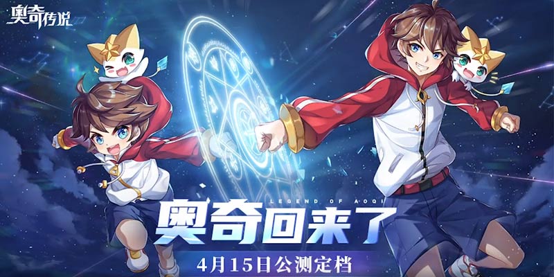 奥奇传说手游公测定档4.15