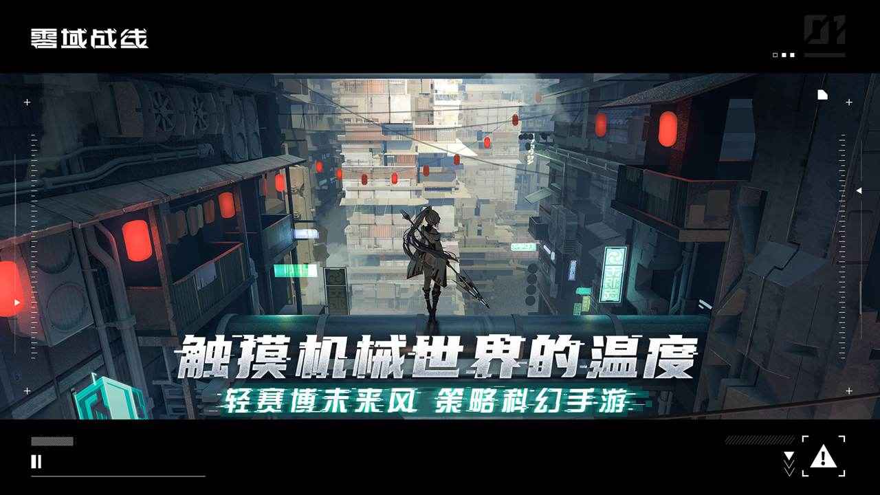 零域战线