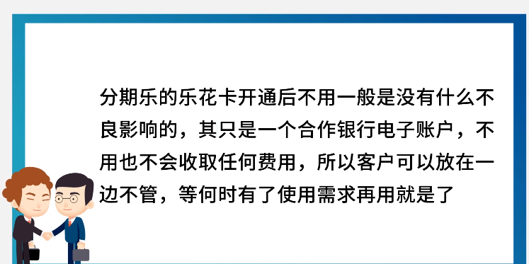 乐花卡开通后不用有没有影响