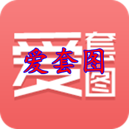 爱套图APP