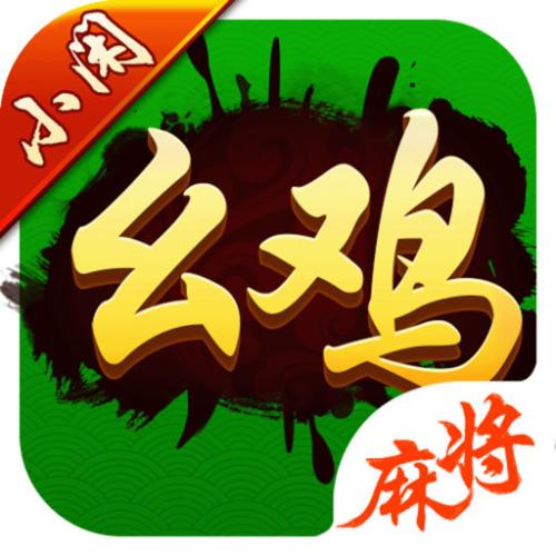 四川乐山幺鸡麻将app