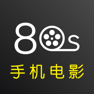 80s影视网大全app