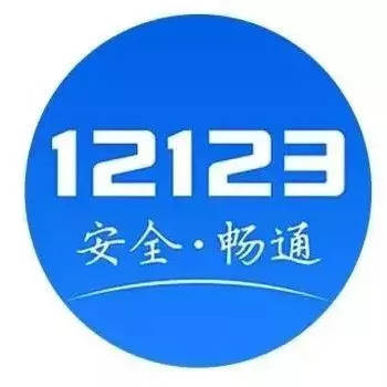 交管12123官网app