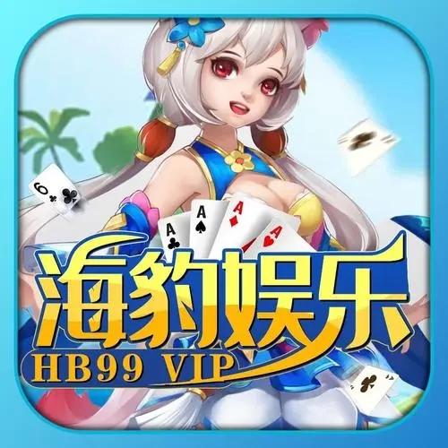 海豹娱乐棋牌手游