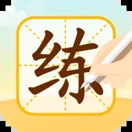 练字秀app