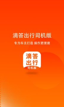 滴答出行司机版2021最新版