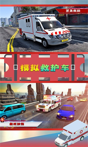 模拟救护车