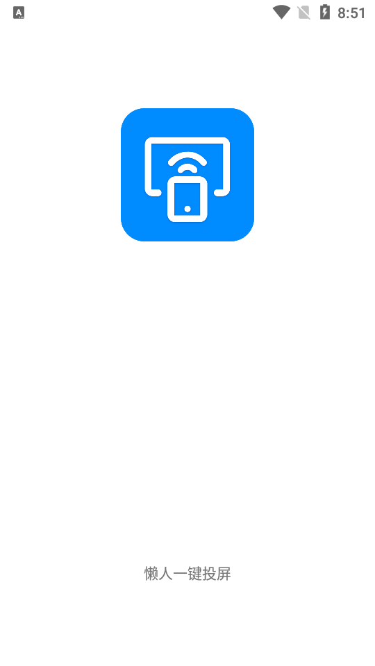 懒人一键投屏安卓版
