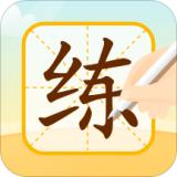 练字秀app