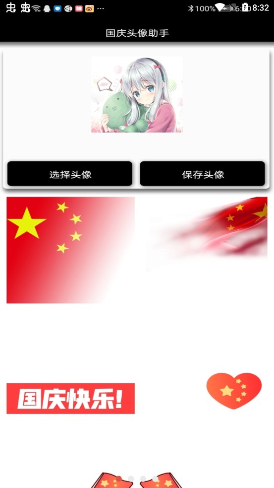 国庆头像助手app