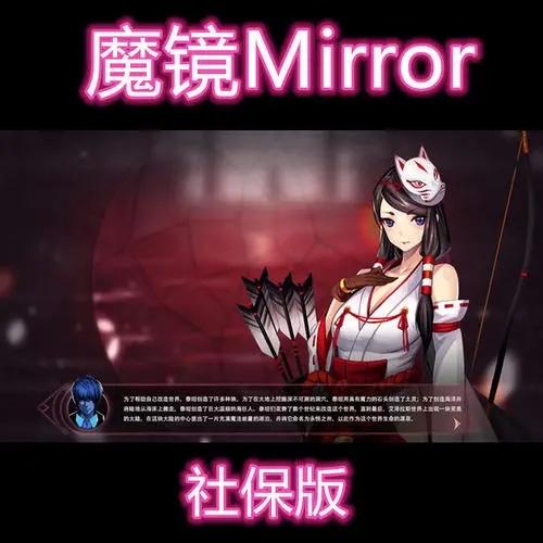 魔镜mirror游戏