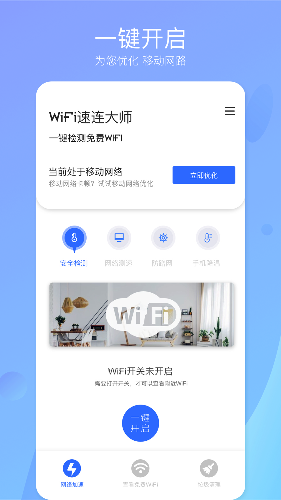 WiFi速连大师免费版