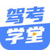 驾考学堂APP