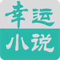 幸运小说app