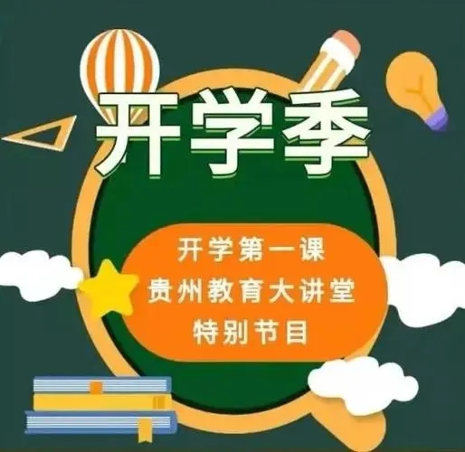 开学第一课app