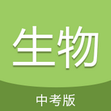 中考生物通app