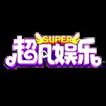 超凡娱乐官网下载v5.4.1