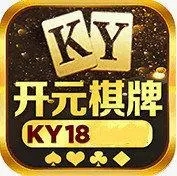 开元ky棋牌官方版