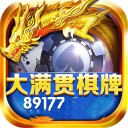 大满贯棋牌v3.3.36