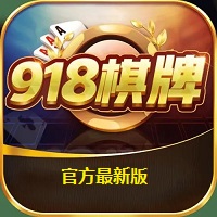 918棋牌最新版