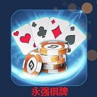 永强棋牌最新版
