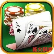 新火棋牌