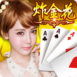 诈金花棋牌游戏